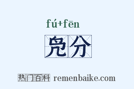 凫分是什么意思的图片